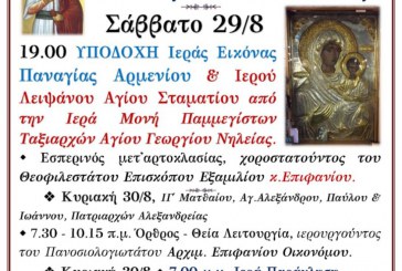 ΙΕΡΑ ΠΑΝΗΓΥΡΙΣ ΑΓΙΟΥ ΣΤΑΜΑΤΙΟΥ ΣΤΟΝ ΑΓΙΟ ΓΕΩΡΓΙΟ ΝΗΛΕΙΑΣ