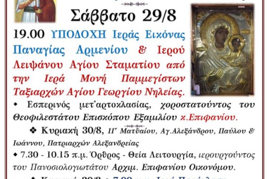 ΙΕΡΑ ΠΑΝΗΓΥΡΙΣ ΑΓΙΟΥ ΣΤΑΜΑΤΙΟΥ ΣΤΟΝ ΑΓΙΟ ΓΕΩΡΓΙΟ ΝΗΛΕΙΑΣ