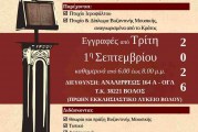 Ξεκινούν οι εγγραφές στην Σχολή Βυζαντινής Μουσικής – Ογδόντα χρόνια ιστορίας 1947-2027