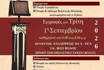 Συνεχίζονται οι εγγραφές στην Σχολή Βυζαντινής Μουσικής
