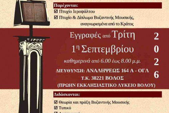Ξεκινούν οι εγγραφές στην Σχολή Βυζαντινής Μουσικής – Ογδόντα χρόνια ιστορίας 1947-2027