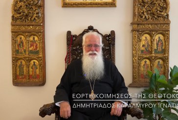 Ο ΔΗΜΗΤΡΙΑΔΟΣ ΙΓΝΑΤΙΟΣ ΣΕ 60’’ – ΕΟΡΤΗ ΚΟΙΜΗΣΕΩΣ ΤΗΣ ΘΕΟΤΟΚΟΥ (video)