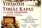 Η Τιμία Κάρα του Αγίου Παρθενίου στις Νέες Παγασές