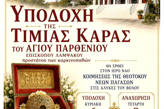 Η Τιμία Κάρα του Αγίου Παρθενίου στις Νέες Παγασές