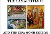 Το ιερό Λείψανο της Αγίας Φωτεινής της Σαμαρείτιδος στην Ευαγγελίστρια – 100 χρόνια ιστορίας της Ευαγγελίστριας Νέας Ιωνίας