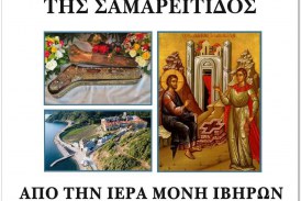 Το ιερό Λείψανο της Αγίας Φωτεινής της Σαμαρείτιδος στην Ευαγγελίστρια – 100 χρόνια ιστορίας της Ευαγγελίστριας Νέας Ιωνίας