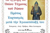 1ος εορτασμός Οσίου Τύχωνος του Ρώσου – Αγρυπνία στον Άγιο Νικόλαο του Βόλου