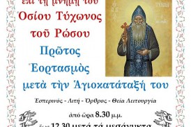 1ος εορτασμός Οσίου Τύχωνος του Ρώσου – Αγρυπνία στον Άγιο Νικόλαο του Βόλου