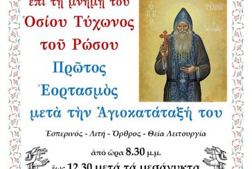 1ος εορτασμός Οσίου Τύχωνος του Ρώσου – Αγρυπνία στον Άγιο Νικόλαο του Βόλου