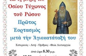 1ος εορτασμός Οσίου Τύχωνος του Ρώσου – Αγρυπνία στον Άγιο Νικόλαο του Βόλου