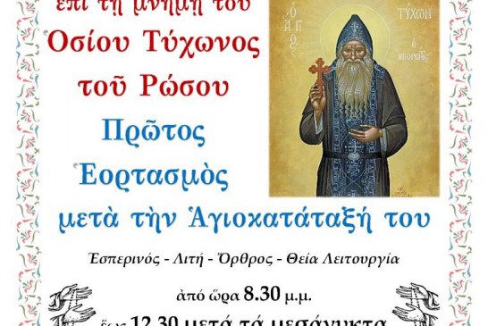 1ος εορτασμός Οσίου Τύχωνος του Ρώσου – Αγρυπνία στον Άγιο Νικόλαο του Βόλου