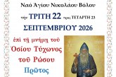 1ος εορτασμός Οσίου Τύχωνος του Ρώσου – Αγρυπνία στον Άγιο Νικόλαο του Βόλου