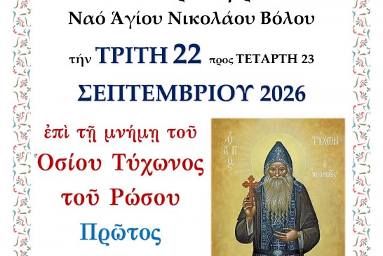 1ος εορτασμός Οσίου Τύχωνος του Ρώσου – Αγρυπνία στον Άγιο Νικόλαο του Βόλου