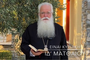 Ο ΔΗΜΗΤΡΙΑΔΟΣ ΙΓΝΑΤΙΟΣ ΣΕ 60’’ – ΕΙΝΑΙ ΚΥΡΙΑΚΗ ΙΔ΄ ΜΑΤΘΑΙΟΥ (video)