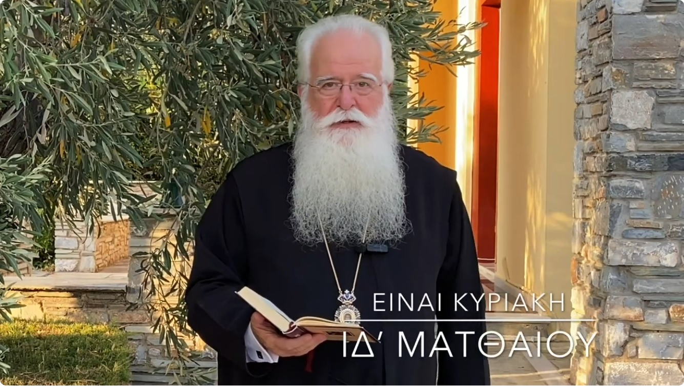 Ο ΔΗΜΗΤΡΙΑΔΟΣ ΙΓΝΑΤΙΟΣ ΣΕ 60’’ – ΕΙΝΑΙ ΚΥΡΙΑΚΗ ΙΔ΄ ΜΑΤΘΑΙΟΥ (video)