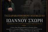 Τεσσαρακονθήμερο Μνημόσυνο Πρωτοψάλτου Ιωάννου Σχώρη στη Μεταμόρφωση Βόλου