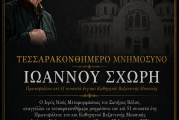 Τεσσαρακονθήμερο Μνημόσυνο Πρωτοψάλτου Ιωάννου Σχώρη στη Μεταμόρφωση Βόλου