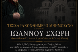 Τεσσαρακονθήμερο Μνημόσυνο Πρωτοψάλτου Ιωάννου Σχώρη στη Μεταμόρφωση Βόλου