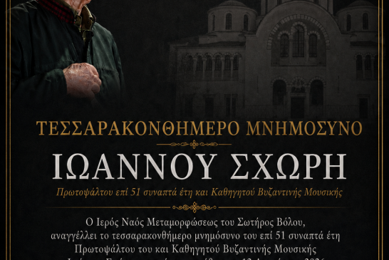 Τεσσαρακονθήμερο Μνημόσυνο Πρωτοψάλτου Ιωάννου Σχώρη στη Μεταμόρφωση Βόλου