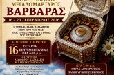 Υποδοχή της Τιμίας Κάρας της Αγίας Μεγαλομάρτυρος Βαρβάρας στη Νέα Ιωνία Βόλου