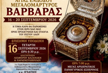 Υποδοχή της Τιμίας Κάρας της Αγίας Μεγαλομάρτυρος Βαρβάρας στη Νέα Ιωνία Βόλου