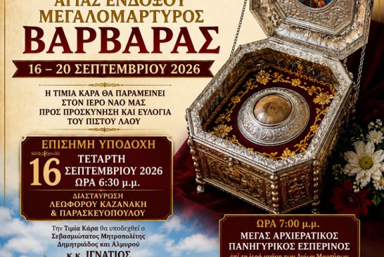 Υποδοχή της Τιμίας Κάρας της Αγίας Μεγαλομάρτυρος Βαρβάρας στη Νέα Ιωνία Βόλου