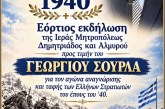 Επετειακή εκδήλωση για την 28η Οκτωβρίου 1940 – Τιμή στον τ. Υπουργό Γεώργιο Σούρλα