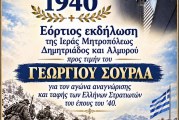 Επετειακή εκδήλωση για την 28η Οκτωβρίου 1940 – Τιμή στον τ. Υπουργό Γεώργιο Σούρλα