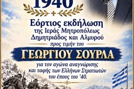 Επετειακή εκδήλωση για την 28η Οκτωβρίου 1940 – Τιμή στον τ. Υπουργό Γεώργιο Σούρλα