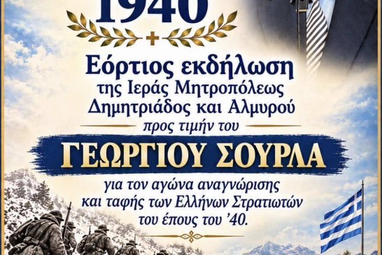 Επετειακή εκδήλωση για την 28η Οκτωβρίου 1940 – Τιμή στον τ. Υπουργό Γεώργιο Σούρλα