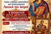 Πανήγυρις Ευαγγελιστού Λουκά στη Νέα Ιωνία – Υποδοχή Ιερού Λειψάνου