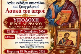 Πανήγυρις Ευαγγελιστού Λουκά στη Νέα Ιωνία – Υποδοχή Ιερού Λειψάνου