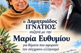 «Αρχονταρίκι» με την ιστορικό Μαρία Ευθυμίου