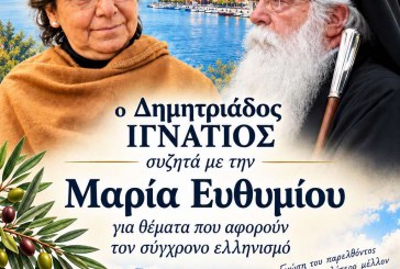 ΖΩΝΤΑΝΗ ΜΕΤΑΔΟΣΗ – ΑΡΧΟΝΤΑΡΙΚΙ ΜΕ ΤΗ ΜΑΡΙΑ ΕΥΘΥΜΙΟΥ