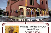Η Ιερά και Θαυματουργός Εικόνα της Παναγίας «Φανερωμένης» από τη Νέα Μηχανιώνα στον Ιερό Ναό Αγίου Δημητρίου Βόλου