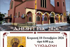 Η Ιερά και Θαυματουργός Εικόνα της Παναγίας «Φανερωμένης» από τη Νέα Μηχανιώνα στον Ιερό Ναό Αγίου Δημητρίου Βόλου