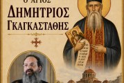 Διάλεξη για τον Άγιο Δημήτριο Γκαγκαστάθη στον Μητροπολιτικό Ναό του Βόλου
