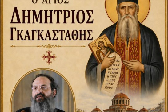 Διάλεξη για τον Άγιο Δημήτριο Γκαγκαστάθη στον Μητροπολιτικό Ναό του Βόλου