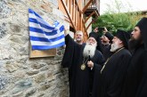 Εγκαίνια νέας πτέρυγας στην Μονή Αγίου Παντελεήμονος Αγιάς