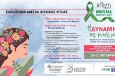 Το Άτυπο Δίκτυο Φορέων Υγείας της Ιεράς Μητροπόλεως Δημητριάδος στηρίζει τις εκδηλώσεις για την Ψυχική Υγεία
