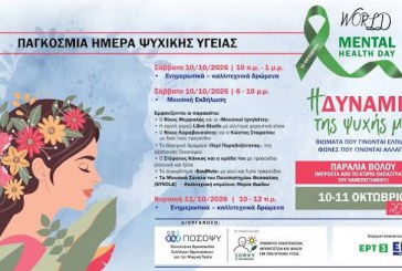 Το Άτυπο Δίκτυο Φορέων Υγείας της Ιεράς Μητροπόλεως Δημητριάδος στηρίζει τις εκδηλώσεις για την Ψυχική Υγεία