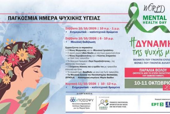 Το Άτυπο Δίκτυο Φορέων Υγείας της Ιεράς Μητροπόλεως Δημητριάδος στηρίζει τις εκδηλώσεις για την Ψυχική Υγεία