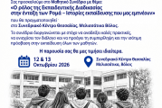 Μαθητικό Συνέδριο στον Βόλο για την ένταξη των Ρομά στην εκπαίδευση – «Ο ρόλος της Εκπαιδευτικής Διαδικασίας στην ένταξη των Ρομά – Ιστορίες εκπαίδευσης που μας εμπνέουν»