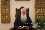 Ο ΔΗΜΗΤΡΙΑΔΟΣ ΙΓΝΑΤΙΟΣ ΣΕ 60’’ – ΕΙΝΑΙ ΚΥΡΙΑΚΗ ΤΟΥ ΕΥΑΓΓΕΛΙΣΤΟΥ ΛΟΥΚΑ (video)