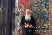 Ο ΔΗΜΗΤΡΙΑΔΟΣ ΙΓΝΑΤΙΟΣ ΣΕ 60’’ – ΕΙΝΑΙ ΚΥΡΙΑΚΗ ΣΤ΄ ΛΟΥΚΑ (video)