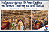 Ολοκληρώθηκε η συντήρηση και αποκατάσταση του ιστορικού τέμπλου του Ιερού Ναού Αγίας Τριάδας Τρικερίου